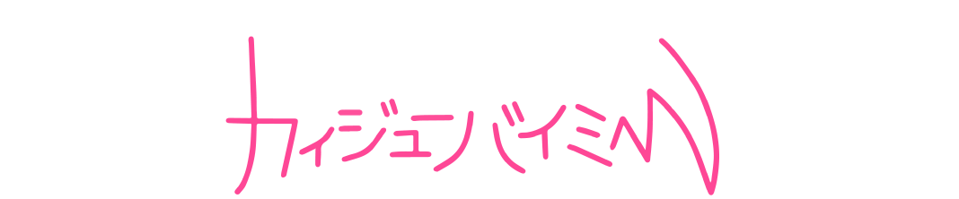 カイジューバイミー