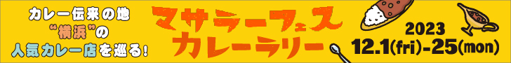 カレー伝来の地”横浜の”人気カレー店を巡る！マサラーフェスカレーラリー 2023 12.1(fri)-25(mon)