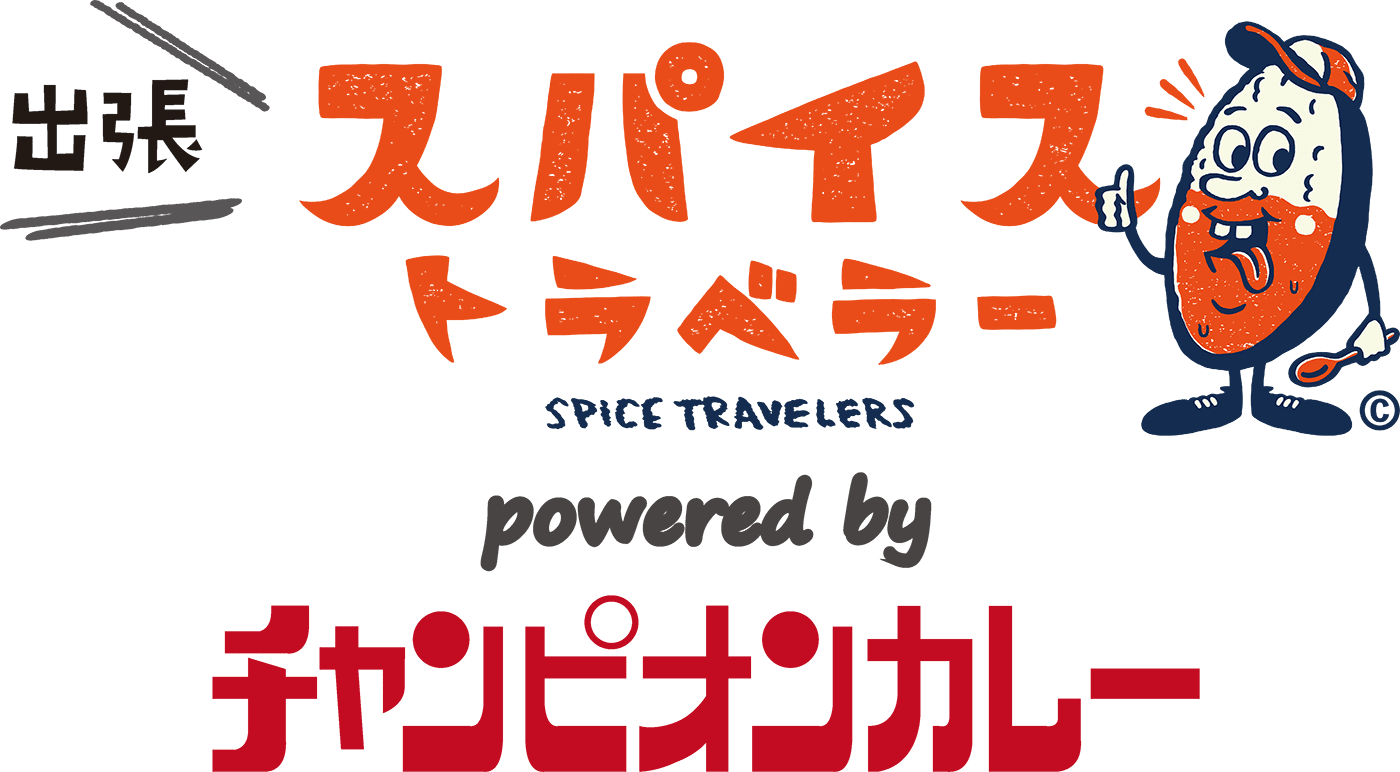 出張 スパイストラベラー SPACE TRAVELERS