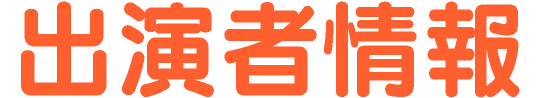 出演者情報