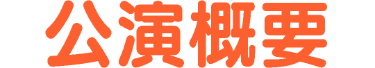公演概要